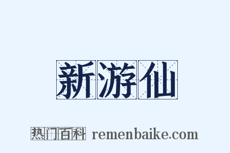 新游仙是什么意思的图片